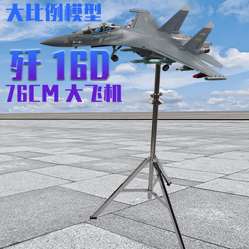 1：30歼16D仿真合金战斗机模型