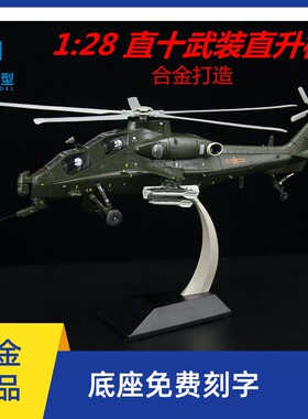 武直十直10 Z10军事霹雳火武装直升机模型合金仿真模型退伍礼品