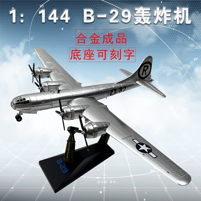 细节可动合金打造B-29轰炸机