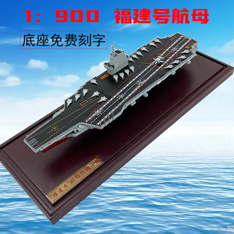 1:900中国航母003福建号18号海军仿真军事模型成品收藏摆件礼品