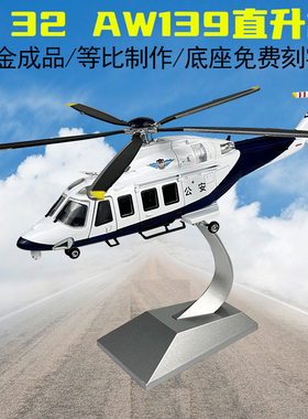 鑫忆1:32AW139直升机警用公安金属飞机静态模型合金仿真摆件收藏