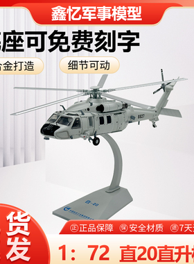 1：72直20直升机模型仿真合金成品静态摆件武装退伍礼品收藏Z20