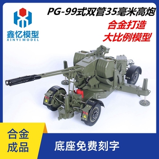 1:10PG-99式双管35毫米高炮GDF-003型双35大比例仿真静态军事模型