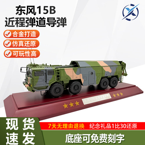 东风15B近程弹道导弹合金模型