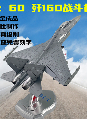 鑫忆1:60歼16D电子战斗飞机模型合金仿真静态成品飞机J16退伍礼物