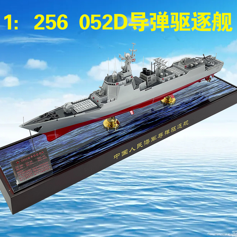 1:256中国052d新型导弹驱逐舰昆明号172仿真静态模型礼品摆件