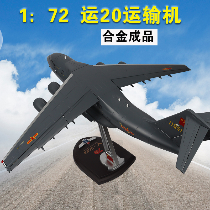 1:72运20运输机飞机模型中国Y-20鲲鹏合金仿真军事大比例军事摆件