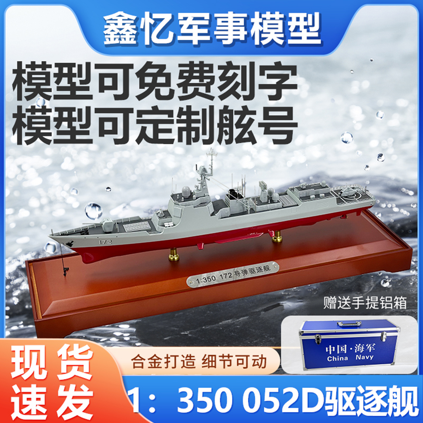 052D导弹驱逐舰底座可定制铭牌