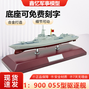 1:900大型055导弹驱逐舰模型南昌舰军舰成品仿真合金战舰摆件礼品