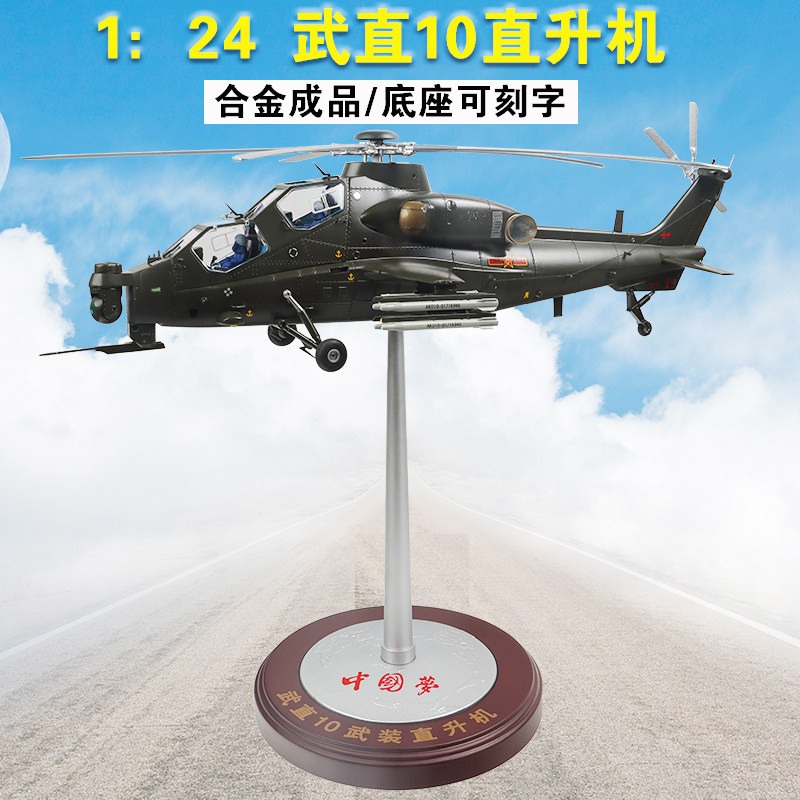 124直10合金武装直升机仿真模型
