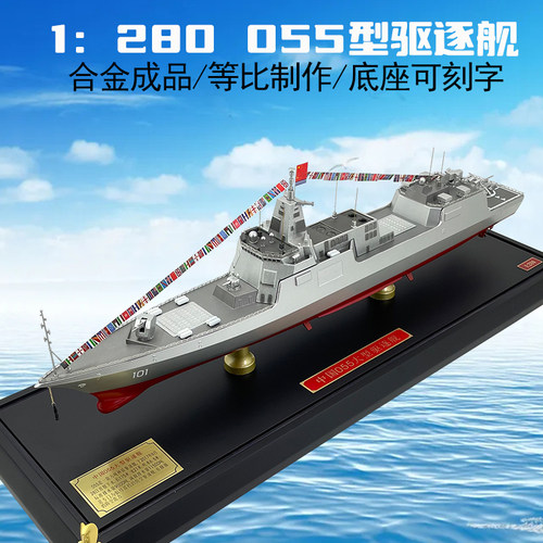 055型驱逐舰合金仿真模型摆件