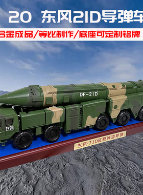 1:20东风21D导弹车模型成品合金仿真DF21军事摆件大比例退伍礼品