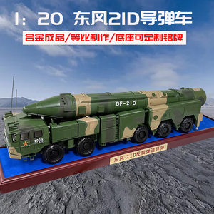 东风21D细节可动仿真静态摆件