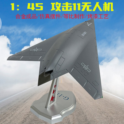 1:45攻击11无人机隐身飞机模型GJ11仿真航模军事摆件成品军迷收藏