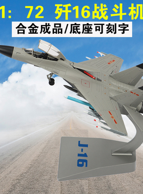 鑫忆1:72歼16飞机模型仿真j16战斗机航模合金静态军事摆件成品