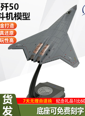 1：60歼50战斗机J50六代机隐形飞机模型仿真合金成品静态摆件礼品
