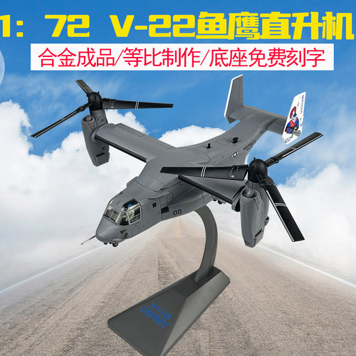 V22直升机合金成品静态摆件模型