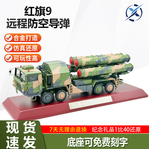 红旗9九远程防空导弹模型防空发射车HQ9仿真合金模型静态摆件礼品 - 封面