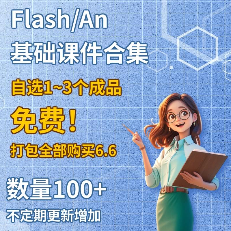 flash成品交互课件an交互成品fla源文件