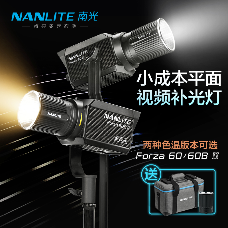 南光Forza 60/60B II摄影聚光灯双色温影视外拍摄像led视频补光灯