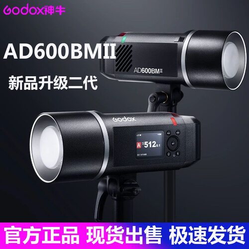 神牛AD600BM II二代外拍闪光灯高速摄影灯便携户外人像拍摄外拍灯