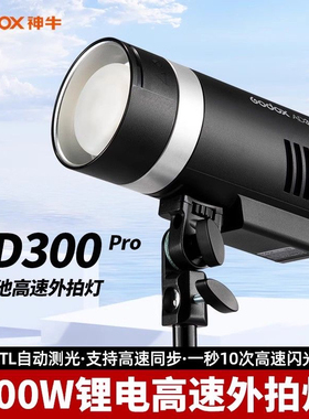 神牛AD300proII二代外拍闪光灯户外人像拍摄高速TTL摄影灯补光灯