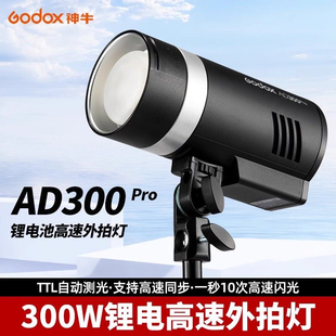 神牛AD300proII二代外拍闪光灯户外人像拍摄高速TTL摄影灯补光灯