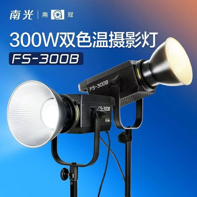 南光南冠FS-300B双色温人像影棚摄影补光灯常亮直播视频柔光灯