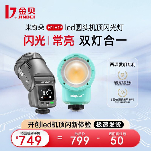 金贝H1圆头LED机顶闪光灯高速摄影灯相机热靴灯TTL外拍常亮补光灯