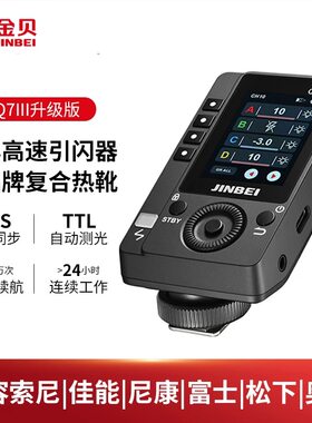 金贝TR-Q7III三代高速TTL引闪器闪光灯外拍灯复合热靴通用触发器