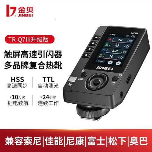 金贝TR-Q7III三代高速TTL引闪器闪光灯外拍灯复合热靴通用触发器