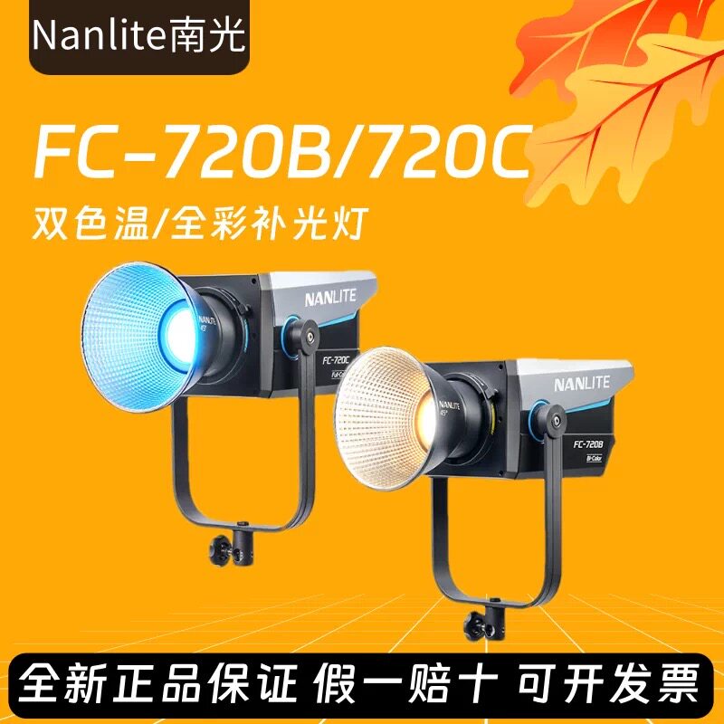 Nanlite南光FC-720B/720C大功率双色温/全彩LED常亮补光灯影视灯