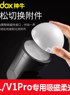 神牛V1 V1pro AD100pro闪光灯专用磁吸柔光罩柔光球AK-R11
