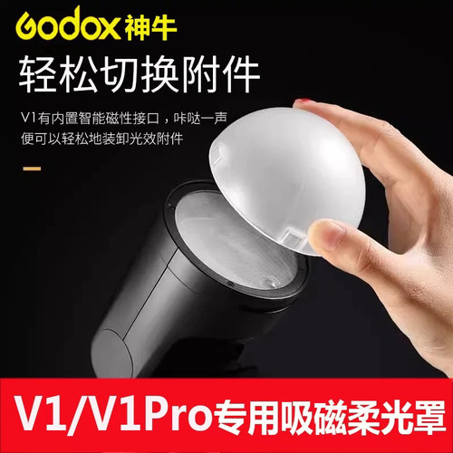 神牛V1 V1pro V100 AD100pro闪光灯专用磁吸柔光罩柔光球AK-R11