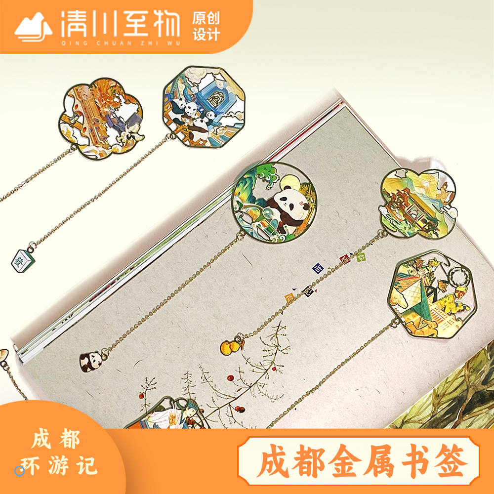 清川至物/成都环游记书签/成都博物馆特色旅游纪念品/送朋友礼物