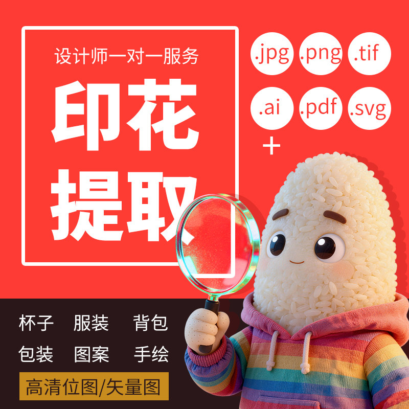 服饰印花杯子印花高清提取地毯毛毯数码印花T恤图案设计专业服务