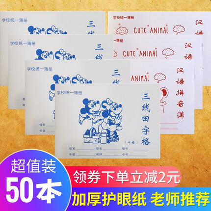三线田字格小学生作业本汉语拼音本一年级写字本幼儿园格子生字本