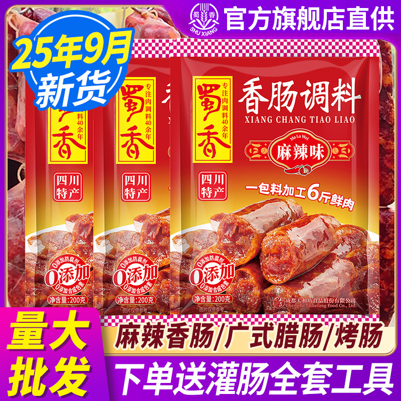 蜀香麻辣香肠调料200g家用  正宗四川灌腊肠腌料五香广味非旗舰店
