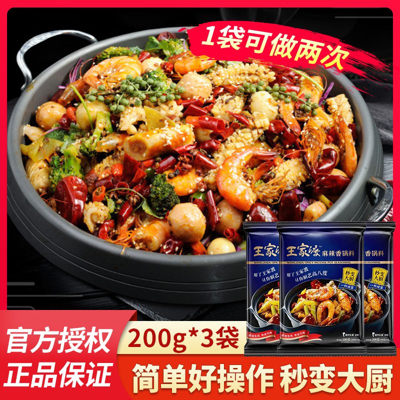 王家渡麻辣香锅调料200g*3袋