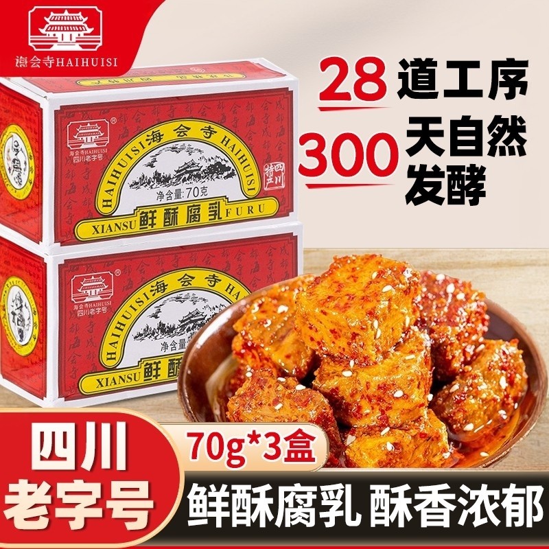 海会寺鲜酥腐乳70g*3盒装四川芝麻香酥微辣豆腐乳下饭菜自制家用,粮油调味/速食/干货/烘焙,豆腐乳,淘宝优惠券,粉丝福利购,淘宝优惠卷