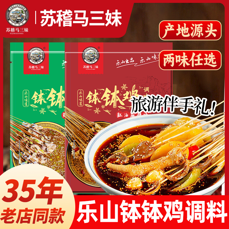 【马三妹】正宗乐山钵钵鸡调料