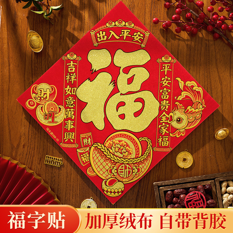 福字门贴2026新款立体绒布