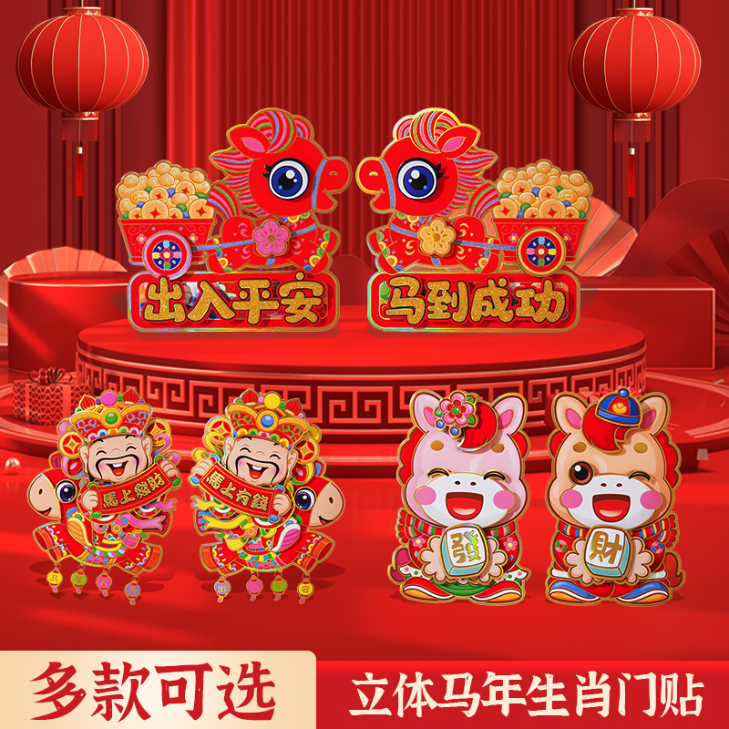 2026马年生肖福字门贴新款