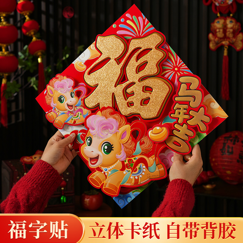 2026新款马年福字门贴新年装饰