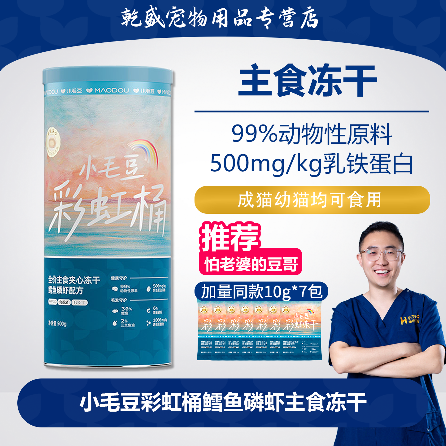 小毛豆彩虹桶鳕鱼磷虾冻干猫主食