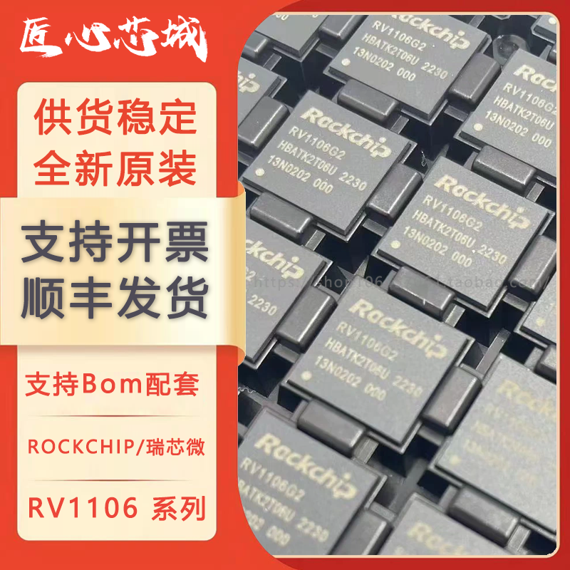RV1106G2 RV1106G3 RV1106 芯片ARM通用型SoC IPC的视觉 全新原装