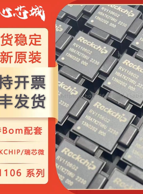 RV1106G2 RV1106G3 RV1106 芯片ARM通用型SoC IPC的视觉 全新原装