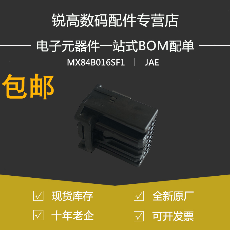 含税13% JAE航空电子MX84B016SF1原装汽车连接器16孔黑色阻燃材质