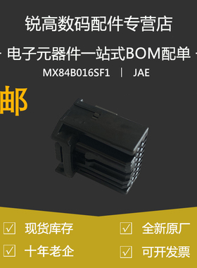 含税13% JAE航空电子MX84B016SF1原装汽车连接器16孔黑色阻燃材质