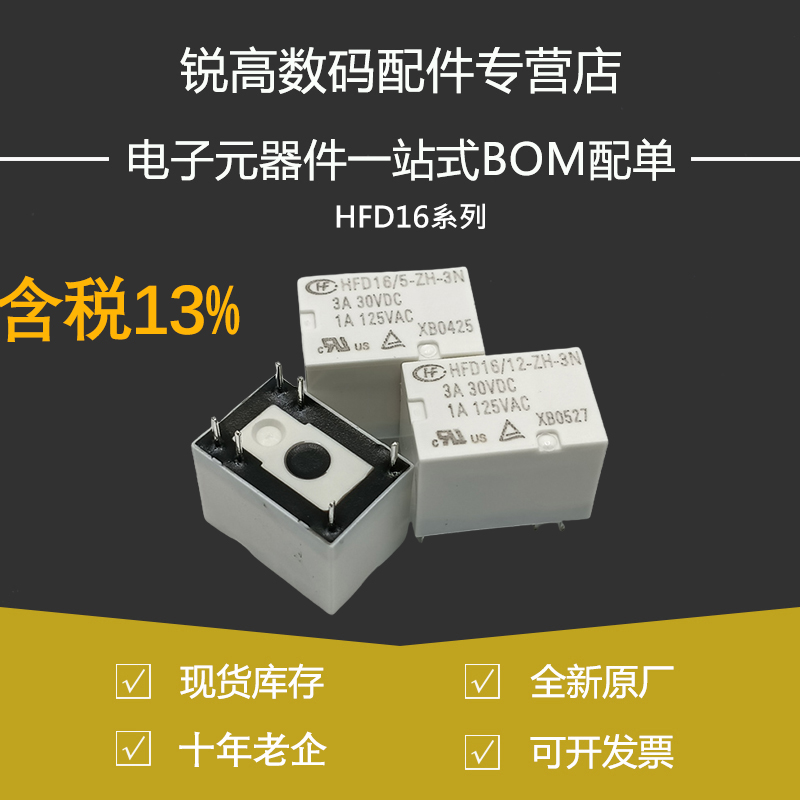 含税13% 继电器HFD16/05 12 24-ZH-3N ZFN DC5V12VDC 3A信号4100